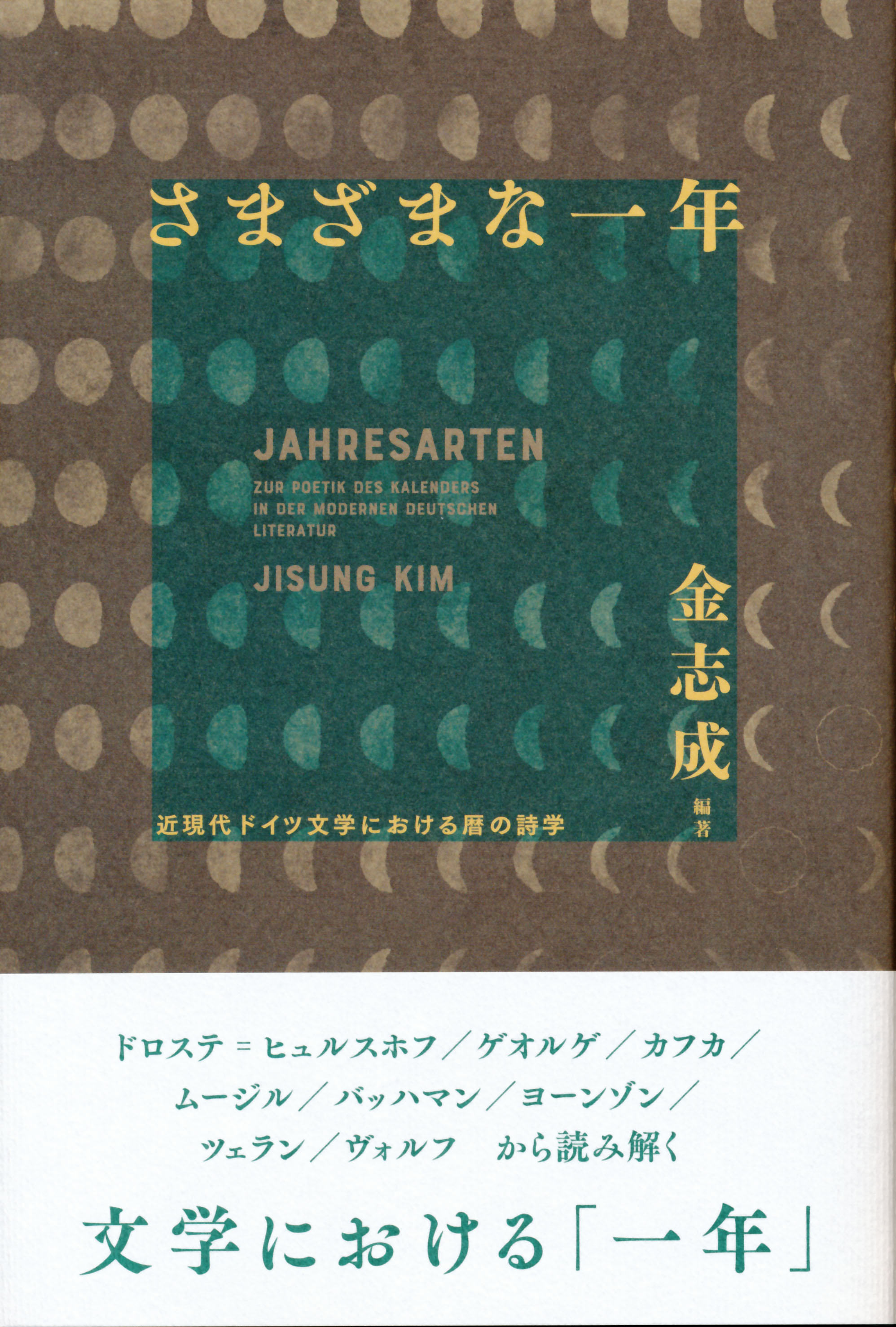 図書出版松籟社ホームページ :: さまざまな一年―近現代ドイツ文学